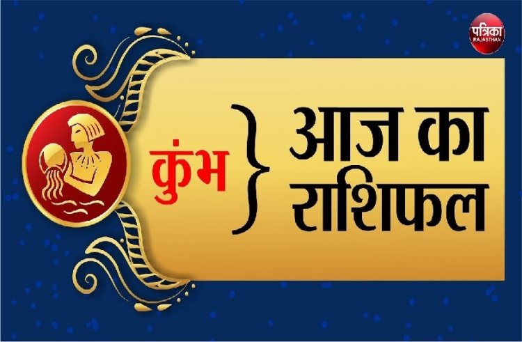 Rashifal- 10 jaunary 2022: कुंभ राशि वालों की आपकी कार्यशैली लोगों को प्रभावित करेगी