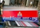 हापुड में कपड़ा रंगाई के कारखाने में जहरीली गैस की चपेट में आने से हादसा , अब तक 2 की मौत