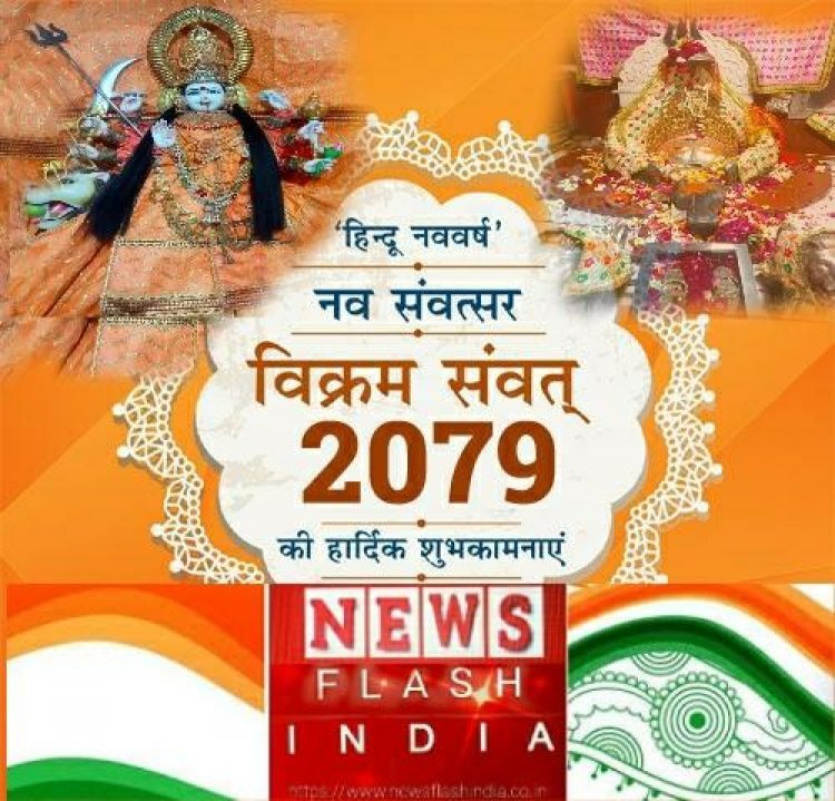 भारतीय नव वर्ष  के गौरवशाली दिन का महत्व  ,जानिए क्यो है यह दिन सबसे खास।