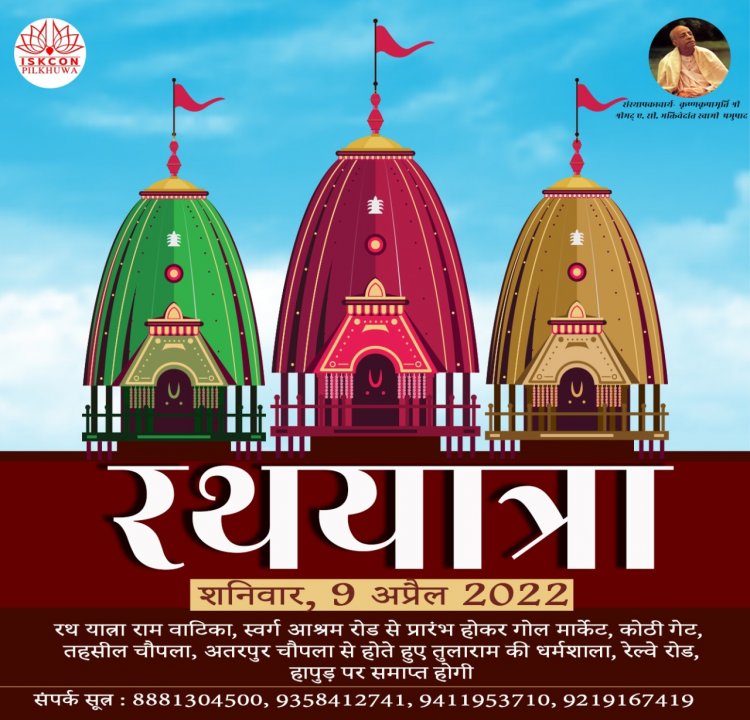 अंतरराष्ट्रीय संघ द्वारा हापुड़ में आयोजित धार्मिक रथ यात्रा को लेकर बड़ी खबर