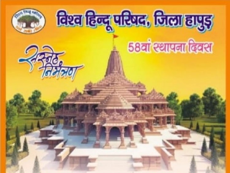 विश्व हिन्दू परिषद के स्थापना दिवस आज हापुड में जुटेंगे दिग्गज