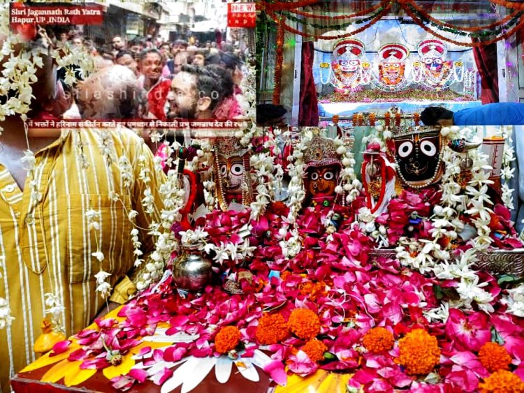 पुलिस प्रशासन के कड़े इंतजामो के बीच हापुड में कल निकलेगी जगन्नाथ जी की रथ यात्रा , सुरक्षा हेतु आवश्यक दिशा निर्देश जारी