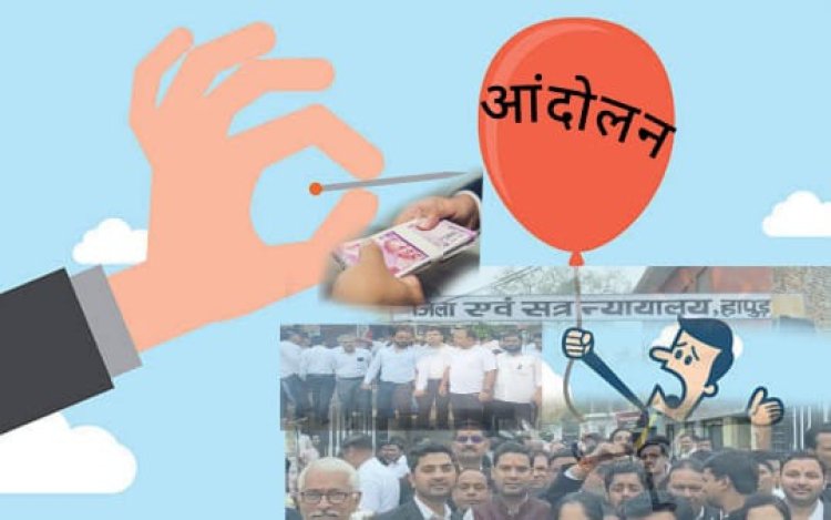 Hapur Bar News : हापुड में अधिवक्ता आंदोलन को खोखला समर्थन , काम जारी रख कमा रहे धन
