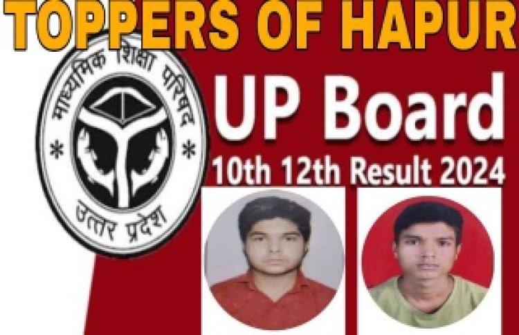 UP Board Result 2024 : यूपी बोर्ड ने जारी किया 10th और 12th का रिजल्ट , जानिए कितना प्रतिशत रहा हापुड के परिणाम, कौन रहा टॉपर