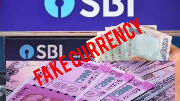 SBI में नकली नोट मिलने पर हड़कंप, मैनेजर सहित स्टाफ पर एफआईआर दर्ज