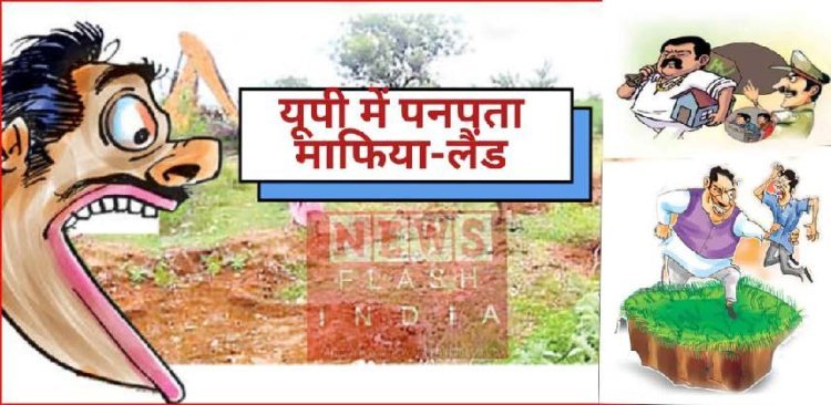 UP : पश्चिमी उत्तर प्रदेश के मेरठ मंडल में पनपता माफिया- लैंड, यहां भूमाफियाओं के आगे नतमस्तक है कानून व्यवस्था के जिम्मेदार