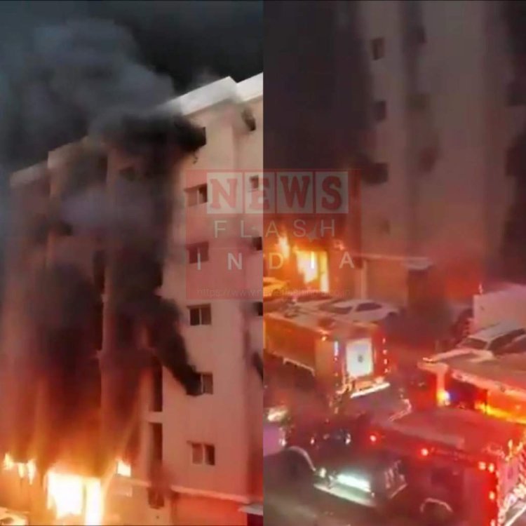 Kuwait Fire : 6 मंजिला बिल्डिंग में आग का तांडव , 40 भारतीयों सहित 49 लोगो की दर्दनाक मौत 55 से ज्यादा घायल