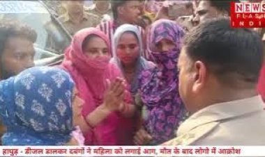 Hapur News : डीजल डालकर दबंगों ने महिला को लगा दी आग , चौंकाने वाली है वारदात की वजह