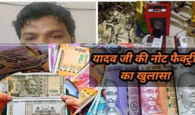 यूपी में यादव जी की नोट फैक्ट्री का भंडाफोड़ , UP ATS की बड़ी कार्यवाही में हुआ बड़ा खुलासा