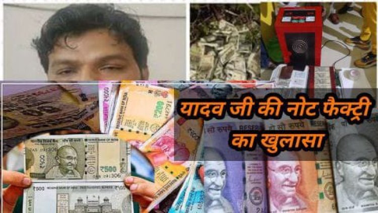 यूपी में यादव जी की नोट फैक्ट्री का भंडाफोड़ , UP ATS की बड़ी कार्यवाही में हुआ बड़ा खुलासा