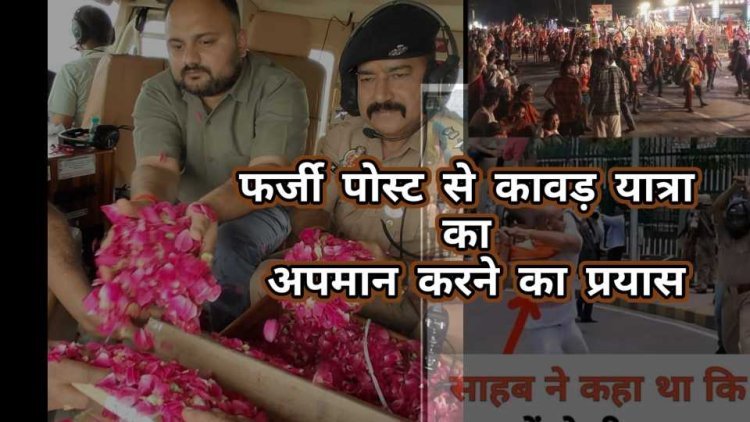 UP News : कावड़ियों पर बरसे फूलों से हापुड़ के मुस्लिम व्यक्ति को लगी मिर्ची। कर डाला ये काम , जानिए क्या है पूरा मामला