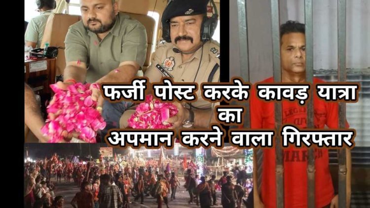 Hapur News: खबर का असर : आपत्तिजनक विवादित पोस्ट करने वाला पहुंचा सलाखों के पीछे, कावड़ यात्रियों पर पुष्प वर्षा के बाद किया था विवादित पोस्ट