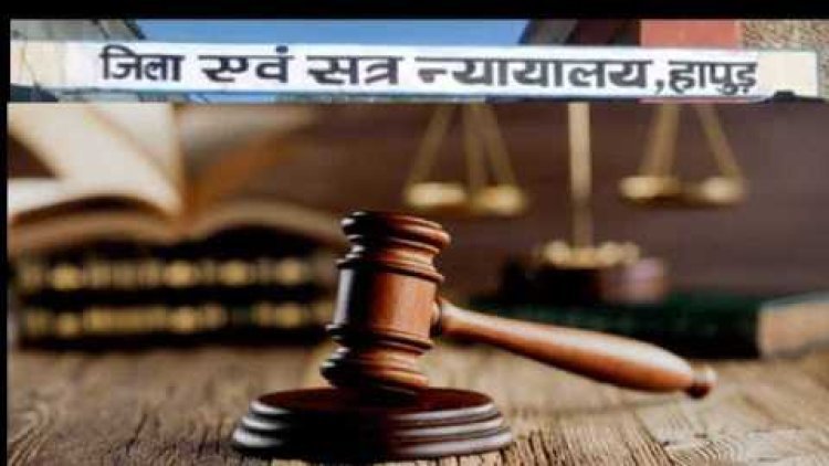 न्यायालय से मौत के 3 महीने बाद मिला हापुड़ की मासूम को इंसाफ , हैवानियत की शिकार हुई नाबालिक मासूम