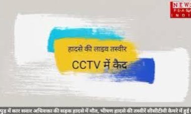 गाजियाबाद से लौट रहे वकील भीषण सड़क हादसे का हुए शिकार, हादसे की CCTV तस्वीरें आई सामने