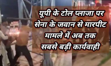 हापुड़ नंबर की गाड़ी में सवार सेना के जवान से टोल प्लाजा पर जानलेवा मारपीट, वीडियो वायरल होने पर हुआ अब तक का सबसे बड़ा एक्शन 