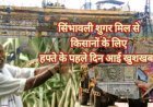 Hapur News : सिंभावली शुगर मिल ने गन्ना किसानों के लिए दिए 10 करोड़, तय समय से एक दिन पहले किया भुगतान