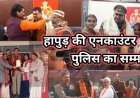 हापुड़ पुलिस की जांबाजी को सनातन हिन्दू वाहिनी का सलाम, जांबाज पुलिस प्रहरियों का किया सम्मान