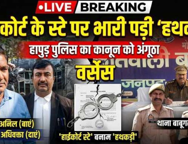 हापुड़ पुलिस की 'तालिबानी' कार्यशैली: हाईकोर्ट के स्टे पर भारी पड़ी बाबूगढ़ थाने की 'हथकड़ी', कोर्ट ने लगाई फटकार , DIG मेरठ ने दिए जांच के आदेश