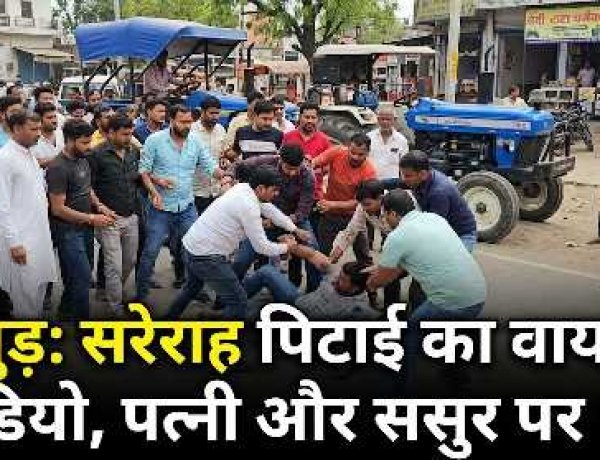 कोर्ट की तारीख से लौट रहे युवक की सरेराह बेरहमी से पिटाई, पत्नी और ससुर समेत 7 पर FIR दर्ज