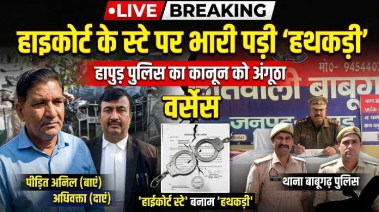 हापुड़ पुलिस की 'तालिबानी' कार्यशैली: हाईकोर्ट के स्टे पर भारी पड़ी बाबूगढ़ थाने की 'हथकड़ी', कोर्ट ने लगाई फटकार , DIG मेरठ ने दिए जांच के आदेश
