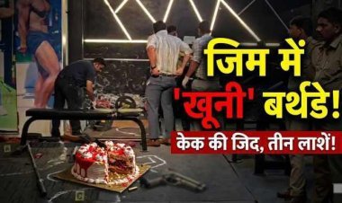 UP : जिम का वो 'खूनी' बर्थडे: केक के साथ शुरू हुआ जश्न, तीन लाशों के साथ हुआ खत्म