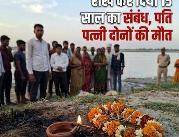 UP News : 15 मिनट के आवेश ने राख कर दिया 15 साल का संबंध , पति पत्नी दोनों की मौत