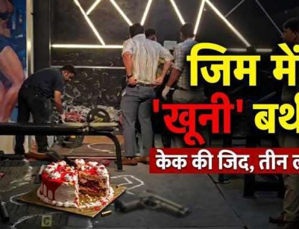 UP : जिम का वो 'खूनी' बर्थडे: केक के साथ शुरू हुआ जश्न, तीन लाशों के साथ हुआ खत्म