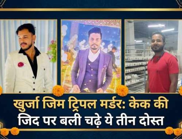 बुलंदशहर : इनामी बर्थडे बॉय जीतू सैनी मुठभेड़ में ढेर