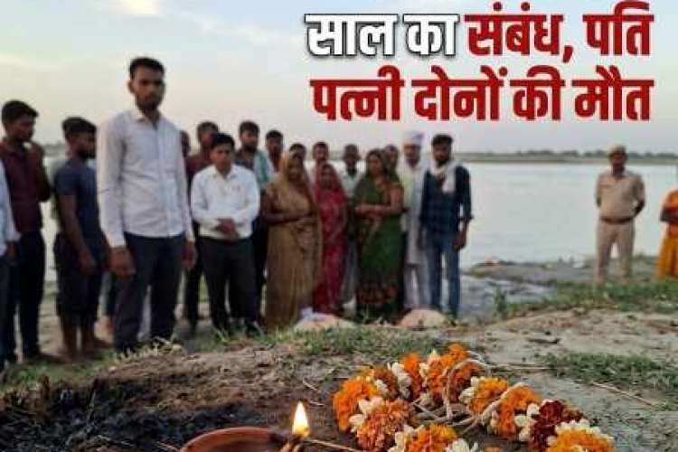 UP News : 15 मिनट के आवेश ने राख कर दिया 15 साल का संबंध , पति पत्नी दोनों की मौत