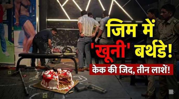 UP : जिम का वो 'खूनी' बर्थडे: केक के साथ शुरू हुआ जश्न, तीन लाशों के साथ हुआ खत्म
