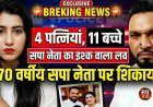 UP : रंगीले सपा नेता की नई शादी , 70 के हाजी जी की 11 बच्चों की फौज,  50 साल छोटी लड़की से किया निकाह , हो गई नेता जी की मौज