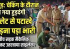 हापुड़: बुलेट से पटाखे छोड़ना पड़ा भारी, पुलिस ने बीच सड़क मैकेनिक बुलाकर उतरवाया साइलेंसर