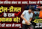 Petrol Diesel Price Hike : देशभर में पेट्रोल-डीजल की कीमतों में भारी उछाल, पैनिक में लोग