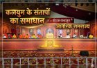 कलयुग के संतापों का एकमात्र समाधान है 'आंतरिक रामराज्य' : डॉ. सर्वेश्वर जी दूसरे दिवस में होगी 'श्री राम जन्मोत्सव' की धूम