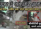हापुड़ में दर्दनाक हादसा : छत पर खेल रहे 3 साल के मासूम की पल भर में थम गई जिंदगी ,दर्दनाक मौत का CCTV वीडियो आया सामने