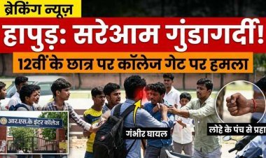 हापुड़ : RSK इंटर कॉलेज के गेट पर खुलेआम गुंडई , छात्र पर जानलेवा हमला, गंभीर घायल