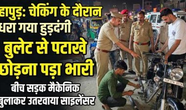 हापुड़: बुलेट से पटाखे छोड़ना पड़ा भारी, पुलिस ने बीच सड़क मैकेनिक बुलाकर उतरवाया साइलेंसर