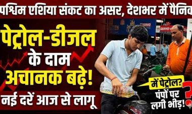Petrol Diesel Price Hike : देशभर में पेट्रोल-डीजल की कीमतों में भारी उछाल, पैनिक में लोग