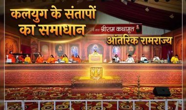 कलयुग के संतापों का एकमात्र समाधान है 'आंतरिक रामराज्य' : डॉ. सर्वेश्वर जी दूसरे दिवस में होगी 'श्री राम जन्मोत्सव' की धूम
