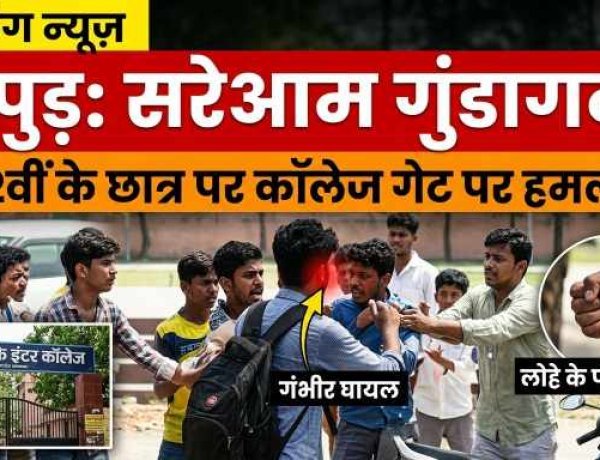 हापुड़ : RSK इंटर कॉलेज के गेट पर खुलेआम गुंडई , छात्र पर जानलेवा हमला, गंभीर घायल