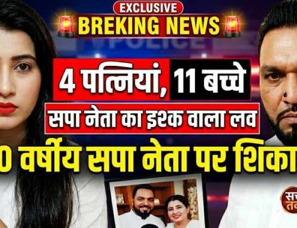 UP : रंगीले सपा नेता की नई शादी , 70 के हाजी जी की 11 बच्चों की फौज,  50 साल छोटी लड़की से किया निकाह , हो गई नेता जी की मौज