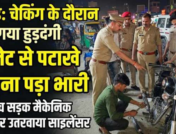 हापुड़: बुलेट से पटाखे छोड़ना पड़ा भारी, पुलिस ने बीच सड़क मैकेनिक बुलाकर उतरवाया साइलेंसर