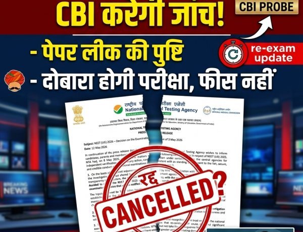 NEET-UG 2026 रद्द: पेपर लीक के बाद केंद्र सरकार का बड़ा फैसला, अब CBI करेगी पूरे मामले की जांच