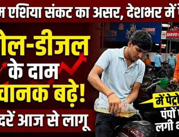 Petrol Diesel Price Hike : देशभर में पेट्रोल-डीजल की कीमतों में भारी उछाल, पैनिक में लोग