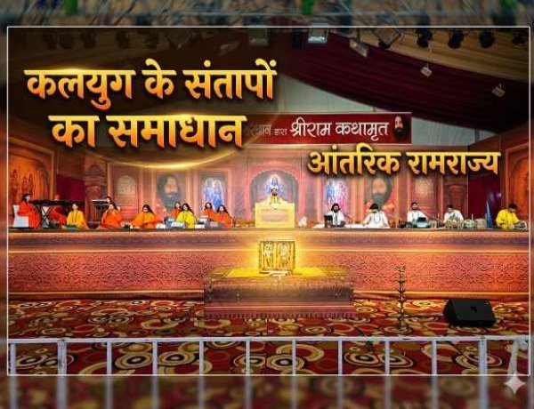 कलयुग के संतापों का एकमात्र समाधान है 'आंतरिक रामराज्य' : डॉ. सर्वेश्वर जी दूसरे दिवस में होगी 'श्री राम जन्मोत्सव' की धूम
