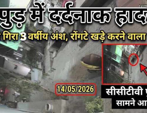 हापुड़ में दर्दनाक हादसा : छत पर खेल रहे 3 साल के मासूम की पल भर में थम गई जिंदगी ,दर्दनाक मौत का CCTV वीडियो आया सामने