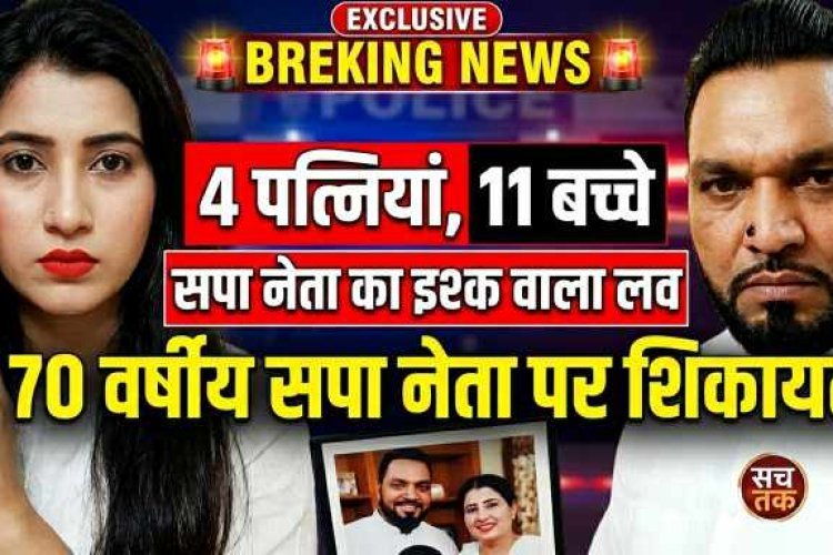 UP : रंगीले सपा नेता की नई शादी , 70 के हाजी जी की 11 बच्चों की फौज,  50 साल छोटी लड़की से किया निकाह , हो गई नेता जी की मौज