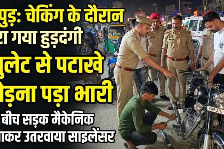 हापुड़: बुलेट से पटाखे छोड़ना पड़ा भारी, पुलिस ने बीच सड़क मैकेनिक बुलाकर उतरवाया साइलेंसर