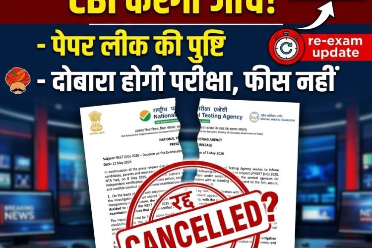 NEET-UG 2026 रद्द: पेपर लीक के बाद केंद्र सरकार का बड़ा फैसला, अब CBI करेगी पूरे मामले की जांच