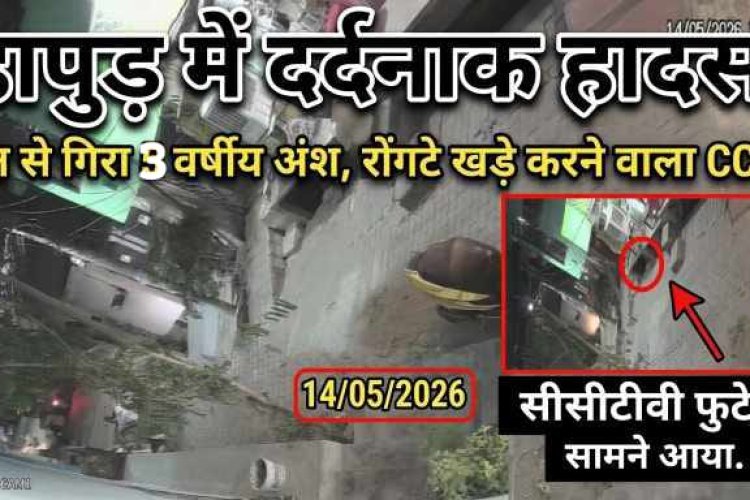 हापुड़ में दर्दनाक हादसा : छत पर खेल रहे 3 साल के मासूम की पल भर में थम गई जिंदगी ,दर्दनाक मौत का CCTV वीडियो आया सामने